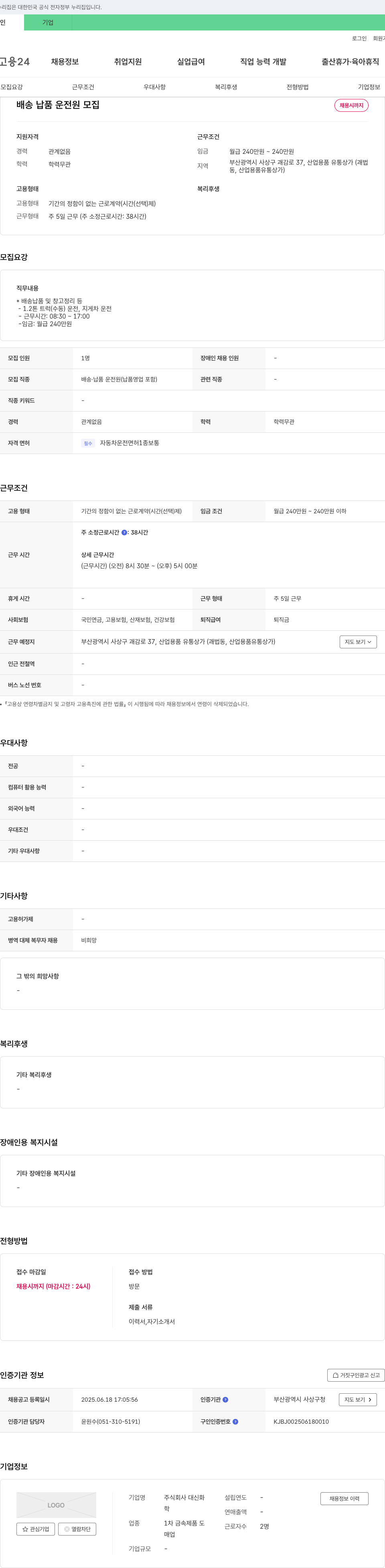 대신화 배송 납품 운전원 모집 채용공고