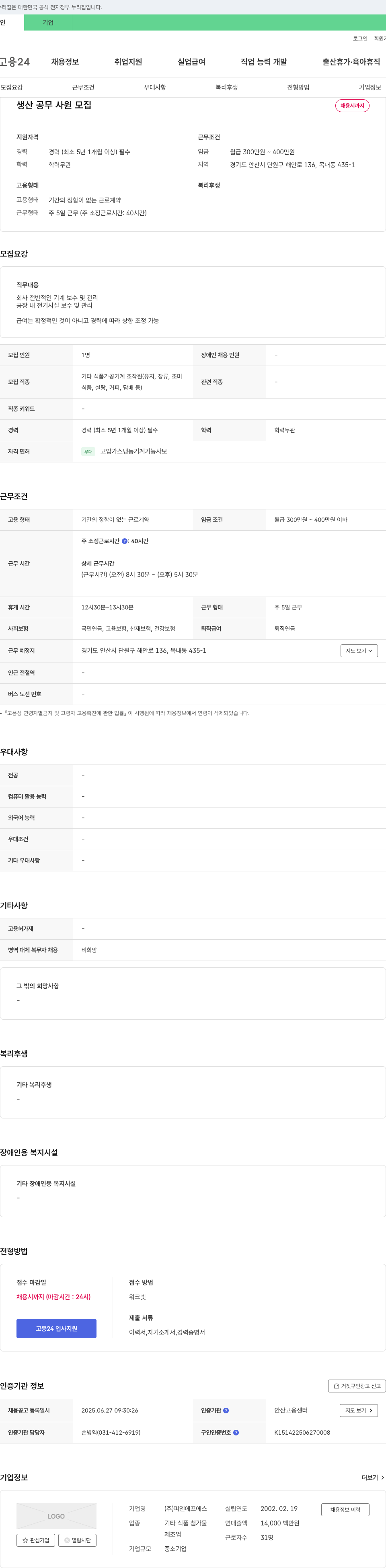 피엔에프에스 생산 공무 사원 모집 채용공고