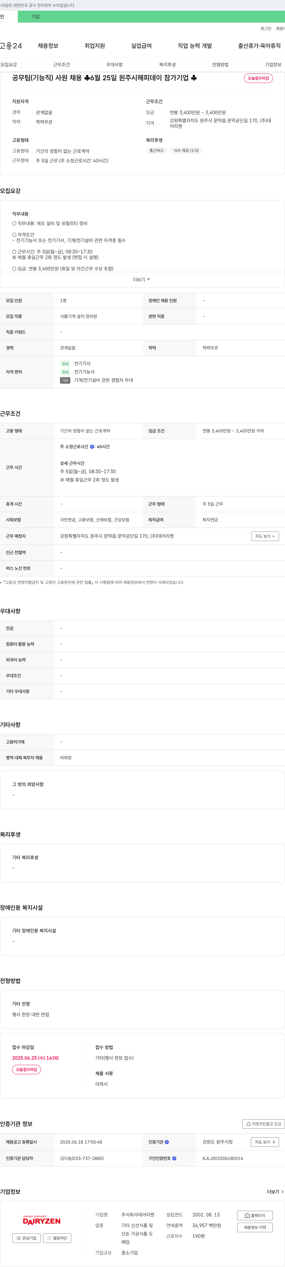 데어리젠 공무팀(기능직) 사원 채용 채용공고
