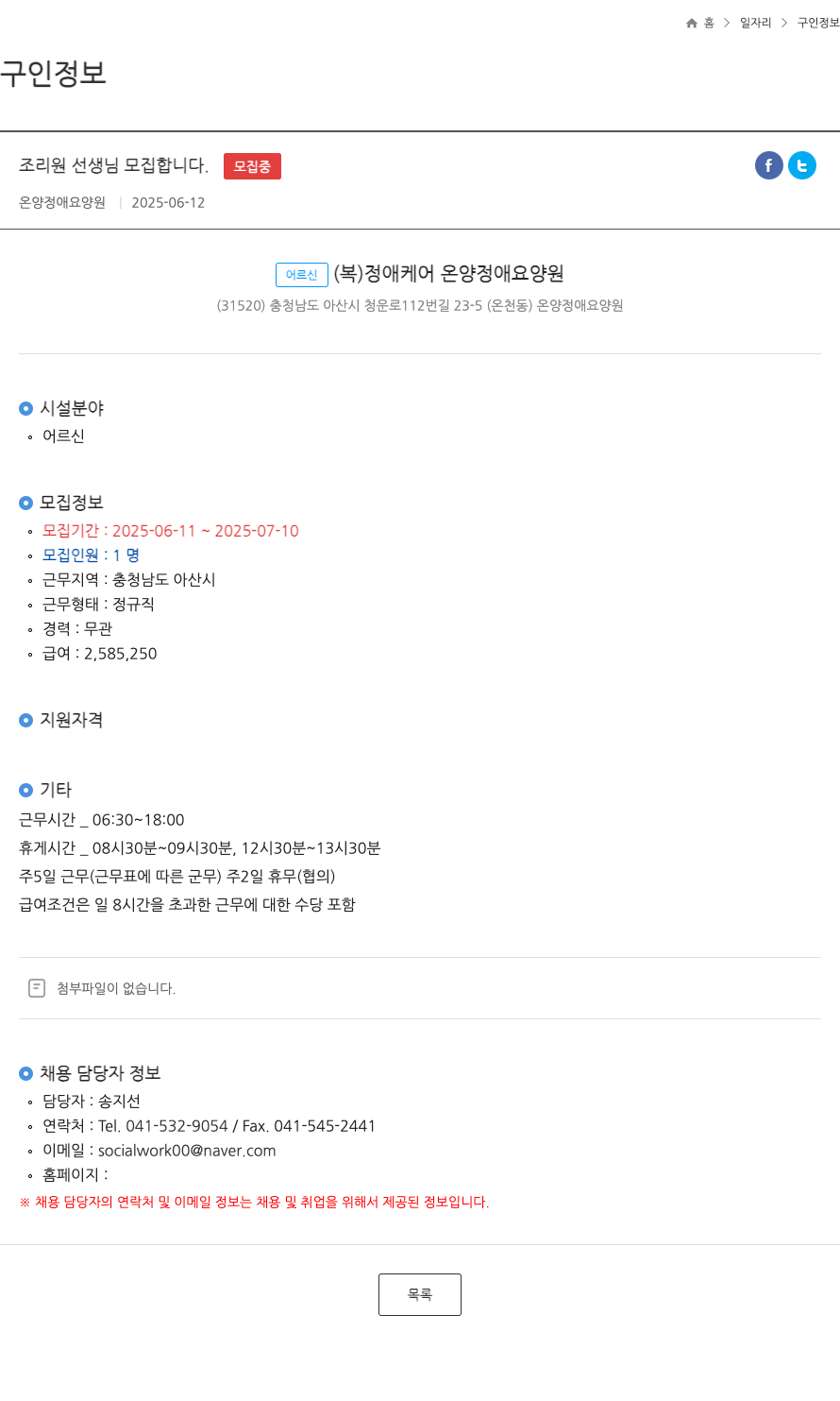 온양정애요양원 조리원 선생님 모집 합니다 . ft 채용공고