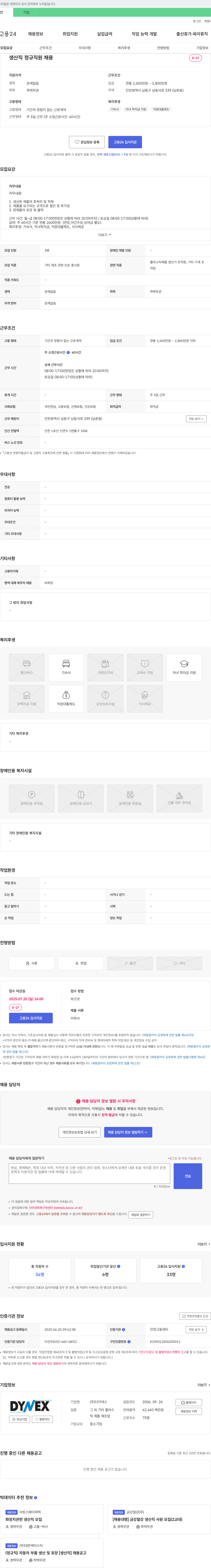 다이넥스 생산직 정규직 채용 채용공고