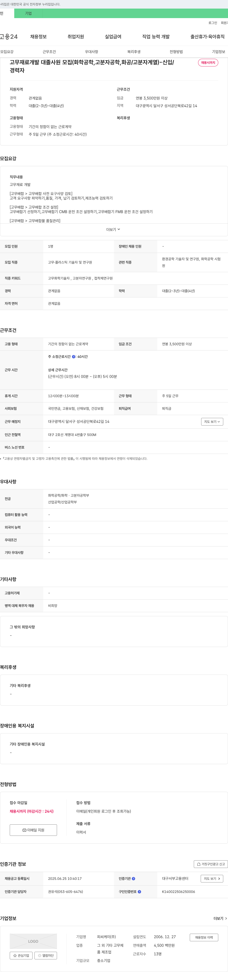 피씨케이 고무 재료 개발 대졸 사원 모집 (화학공학, 고분자공학, 화공/고분자 계열) - 신입/채용시까지 채용공고