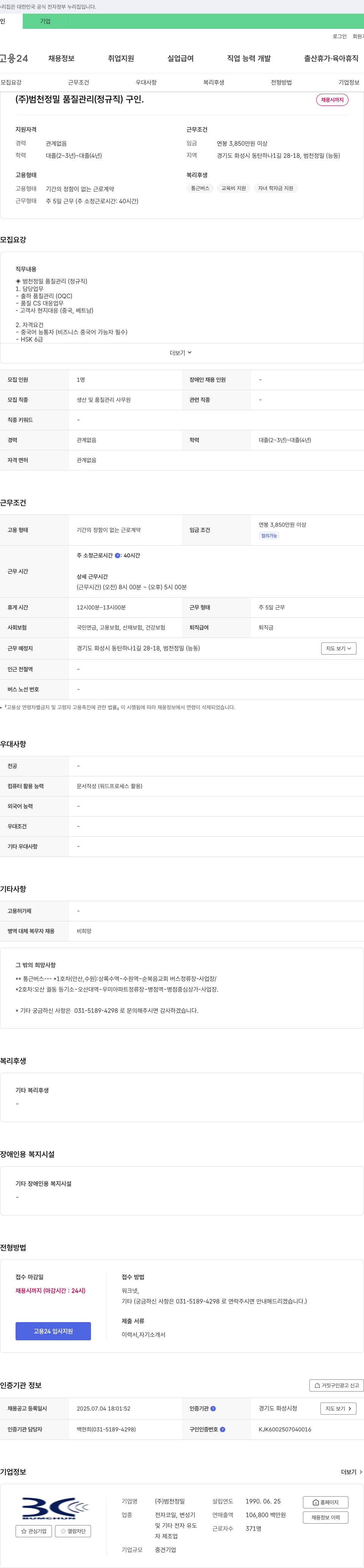 범천정밀 품질 관리(정규직) 채용 채용공고