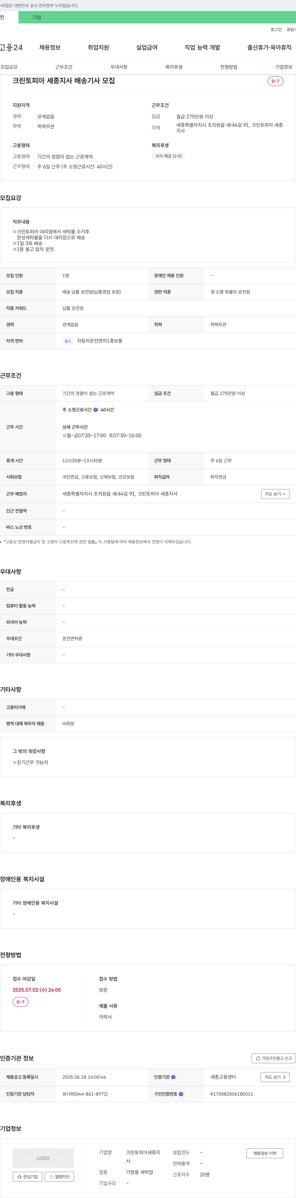 크린토피아세종지사 크린토피아 세종지사 배송기사 모집 채용공고