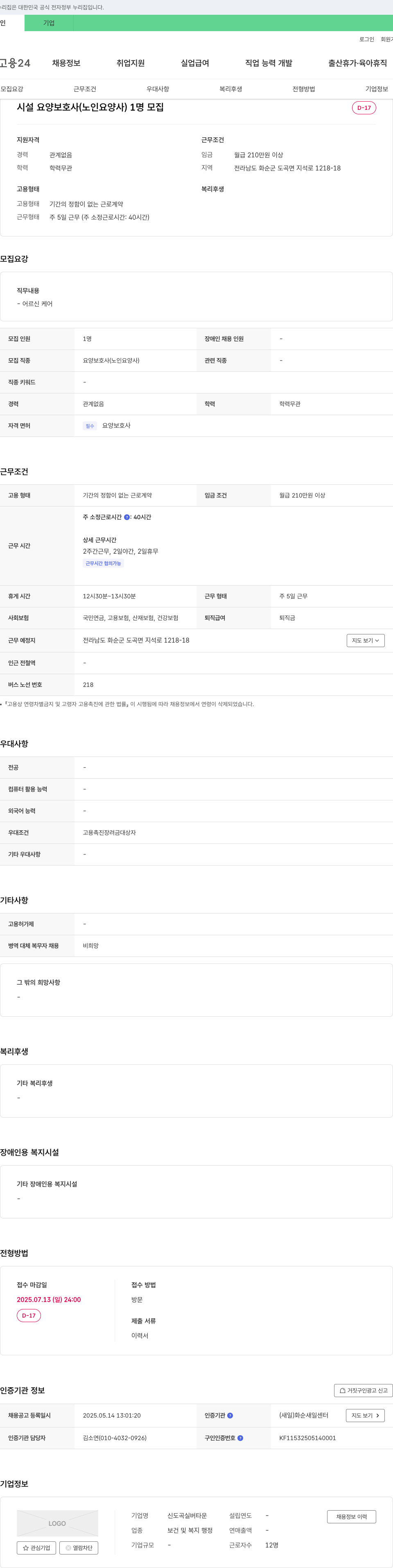 신도곡실버타운 시설 요양보호사(노인요양사) 1명 모집 채용공고
