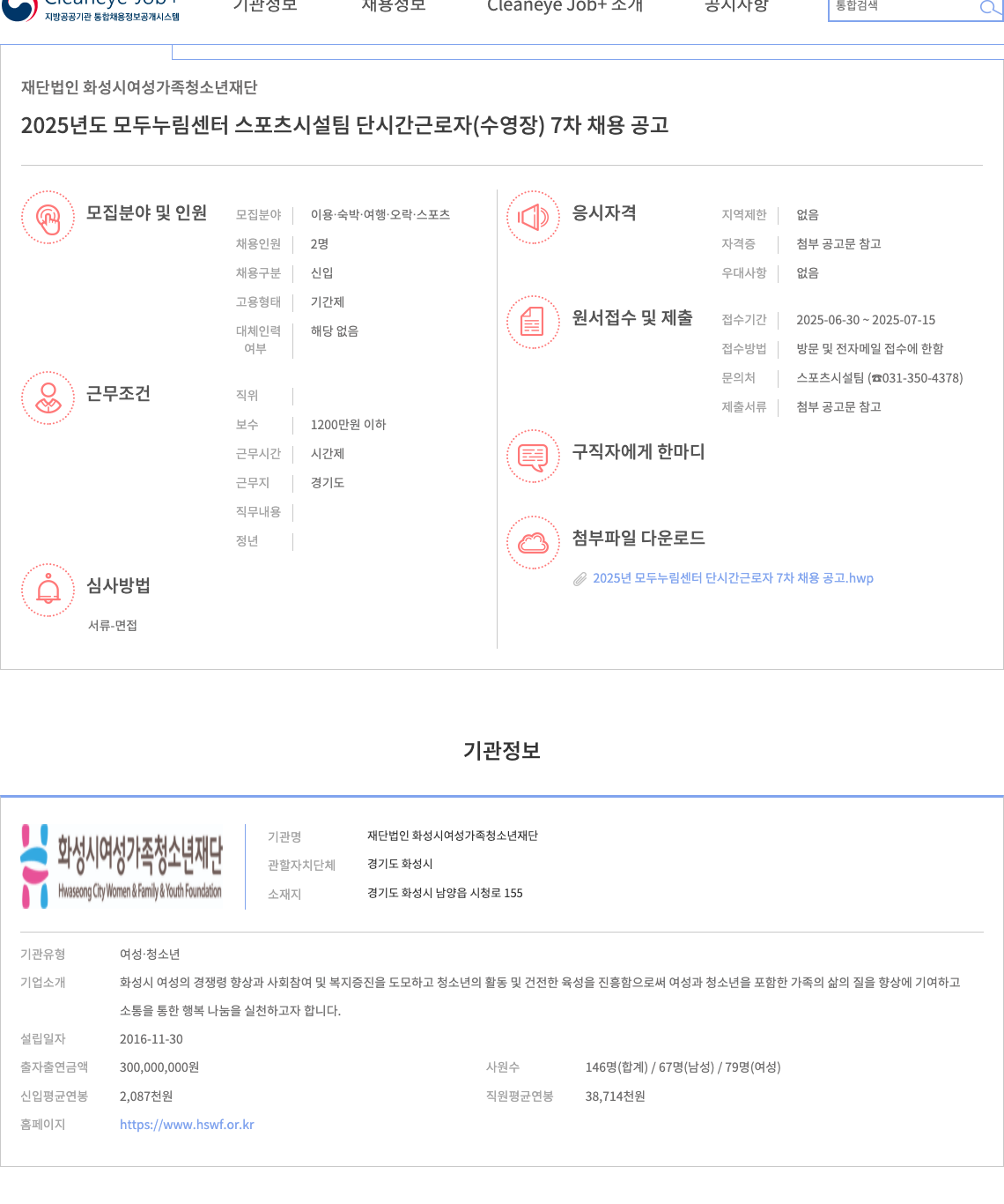 화성시여성가족청소년재단 2025년도 모두누림센터 스포츠시설팀 단시간 근로자(수영장) 7차 채용 공고 채용공고