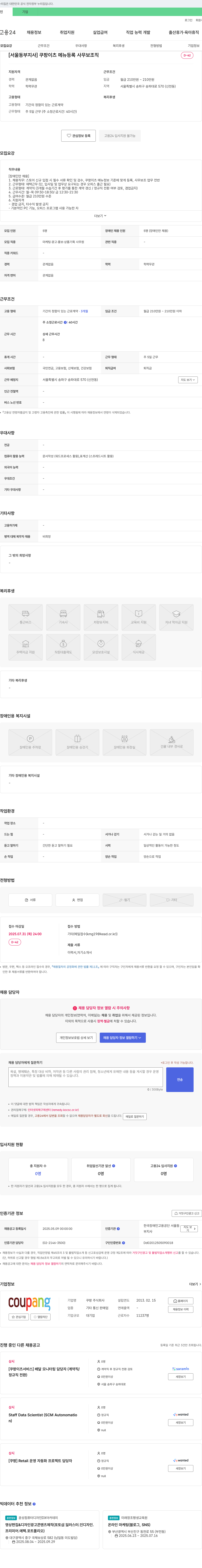 쿠팡 [서울 동부 지사] 쿠팡 이츠 메뉴 등록 사무 보조직 (장애인 채용) 채용공고