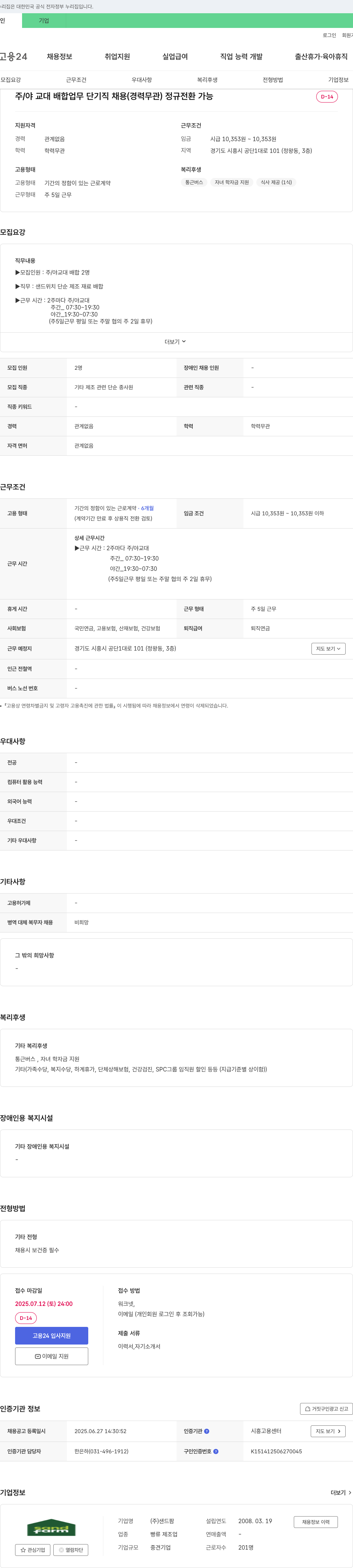 샌드팜 주/야 교대 배합 업무 단기직 채용 (경력 무관) 정규 전환 가능 채용공고