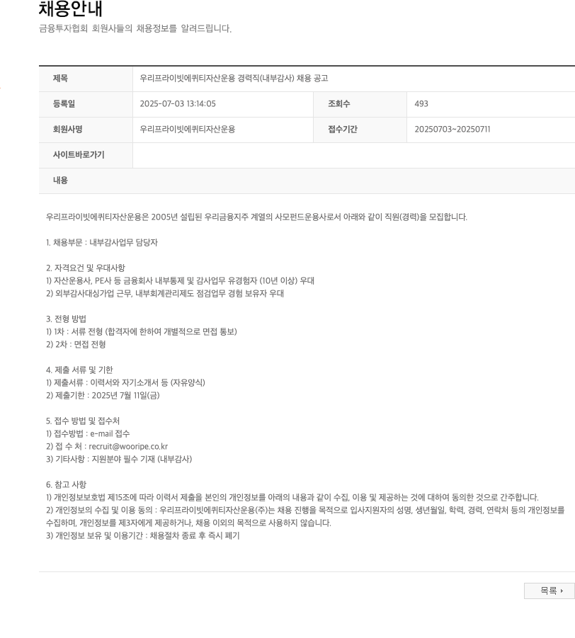 우리프라이빗에퀴티자산운용 우리 프라이빗 에퀴티 자산 운용 경력직 (내부 감사) 채용 공고 채용공고