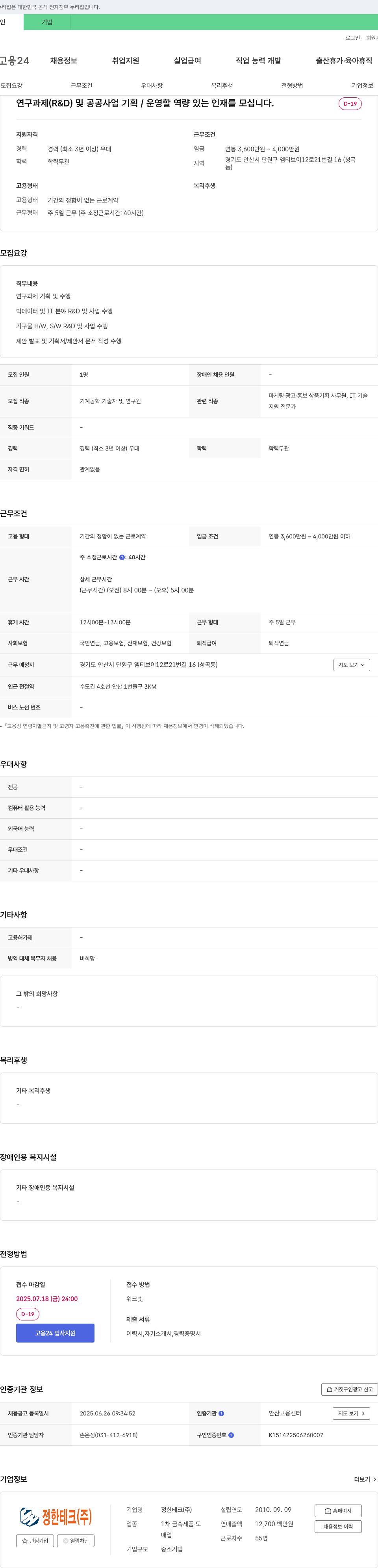 정한테크 연구과제(R&D) 및 공공사업 기획/운영 인재 채용 채용공고