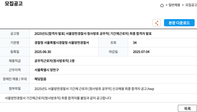 경찰청 서울특별시경찰청 서울양천경찰서 2025년도(합격자 발표) 서울양천경찰서 청사 방호 공무직(기간제 근로자) 최종 합격자 발표 채용공고