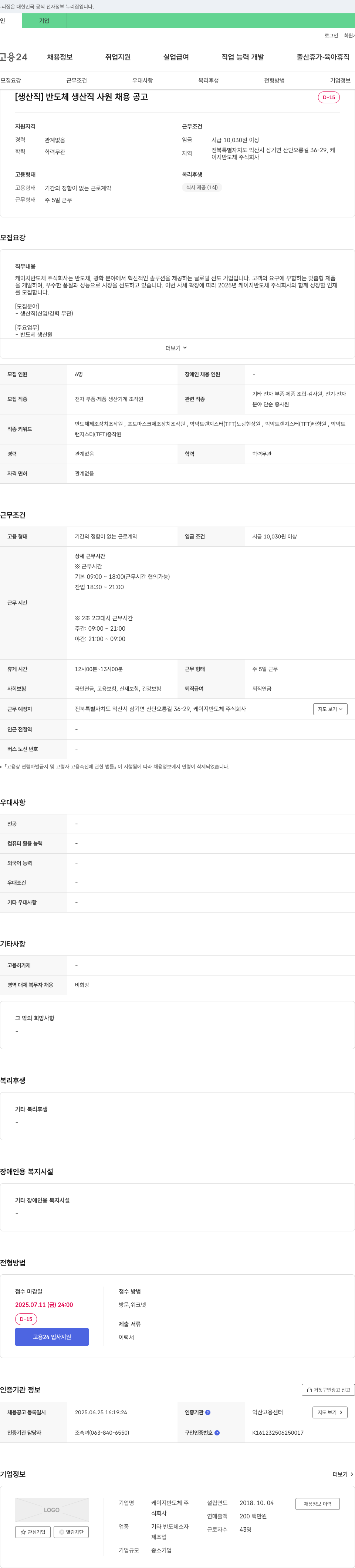 케이지반도체 [생산직] 반도체 생산직 사원 채용 공고 채용공고