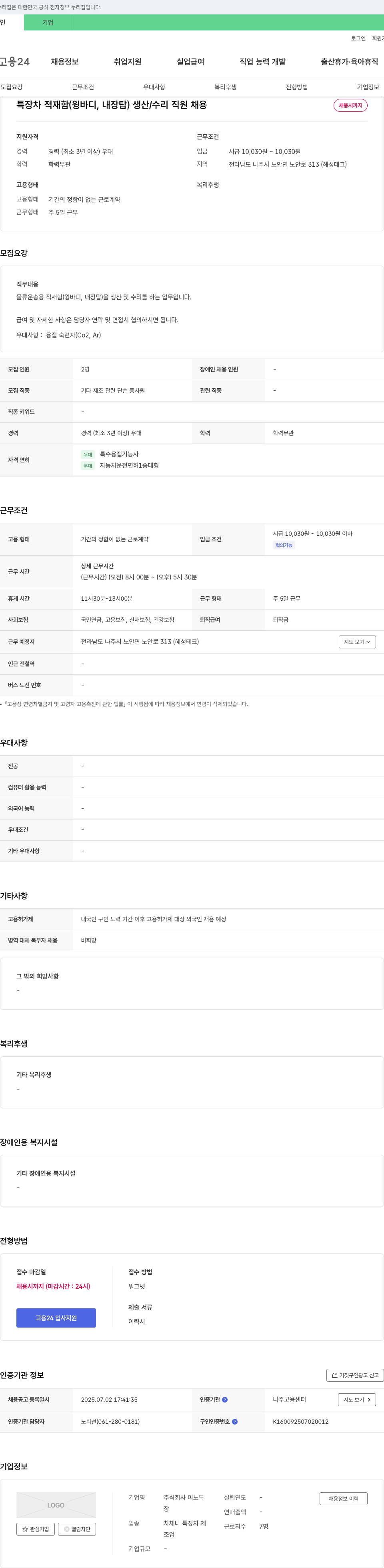 이노특 특장차 적재함(윙바디, 내장탑) 생산/수리 직원 채용 채용공고