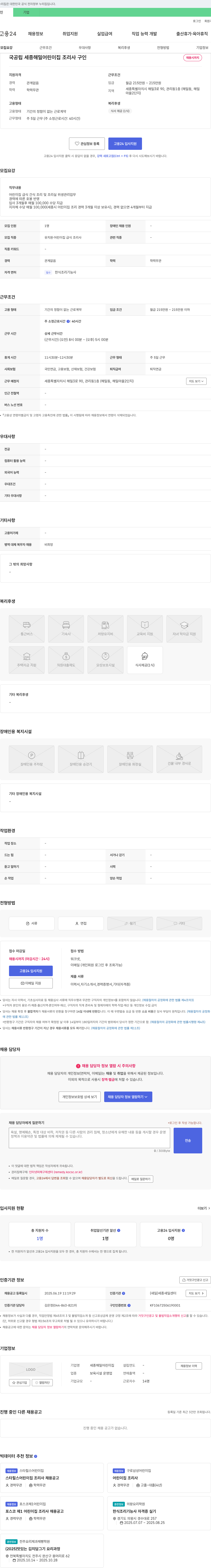 세종해밀어린이집 국공립 세종 해밀 어린이집 조리사 구인 채용공고