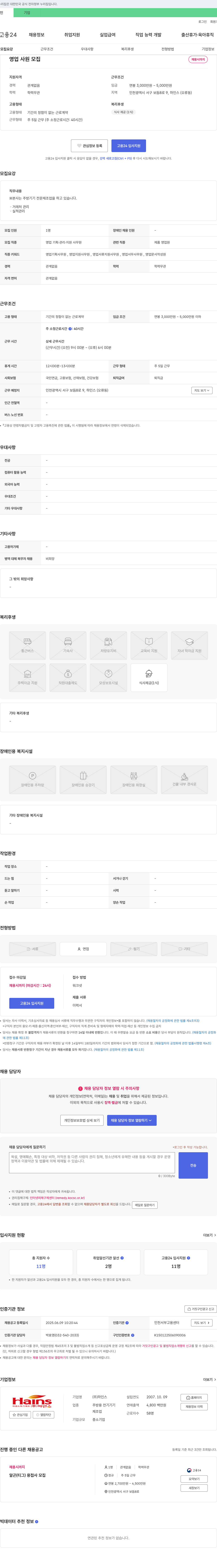 하인스 영업 사원 모집 채용공고