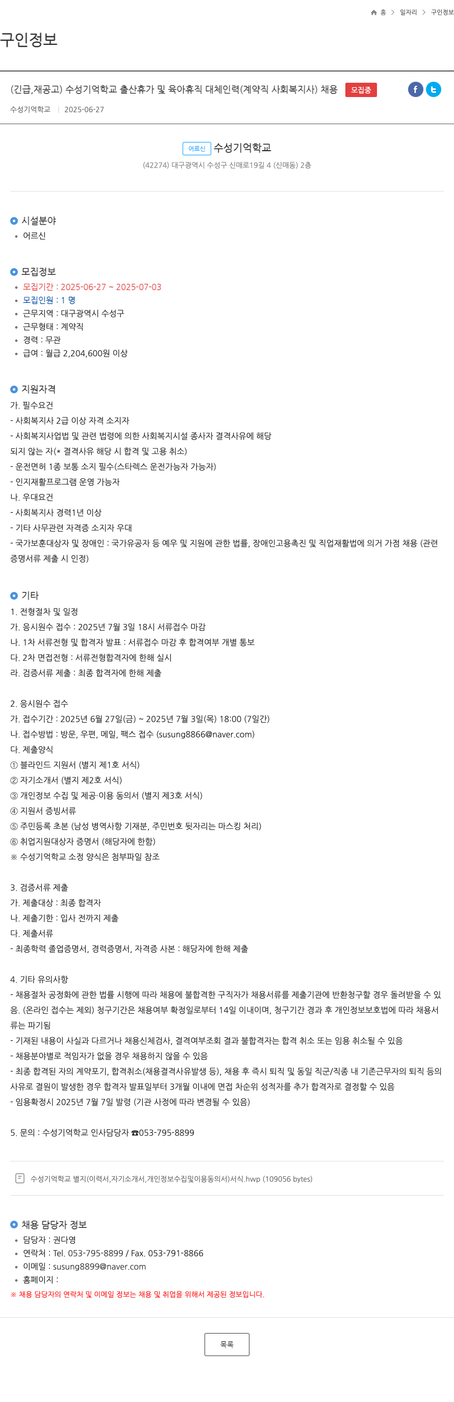 수성기억학교 (긴급, 재공고) 수성기억학교 출산휴가 및 육아휴직 대체 인력(계약직 사회복지사) 채용 채용공고