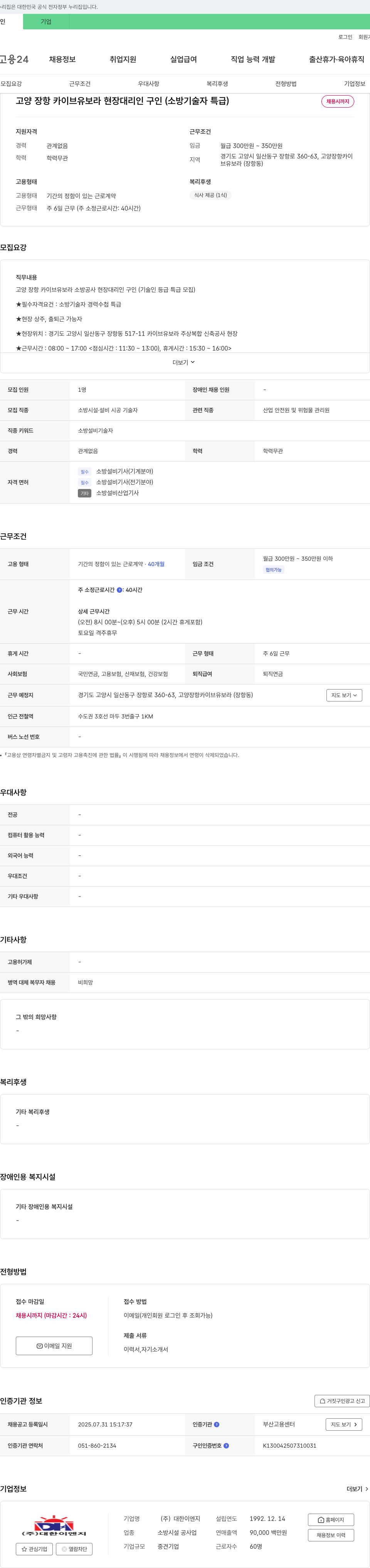 대한이엔지 고양 장항 카이브 유보라 현장 대리인 구인 (소방 기술자 특급) 채용공고
