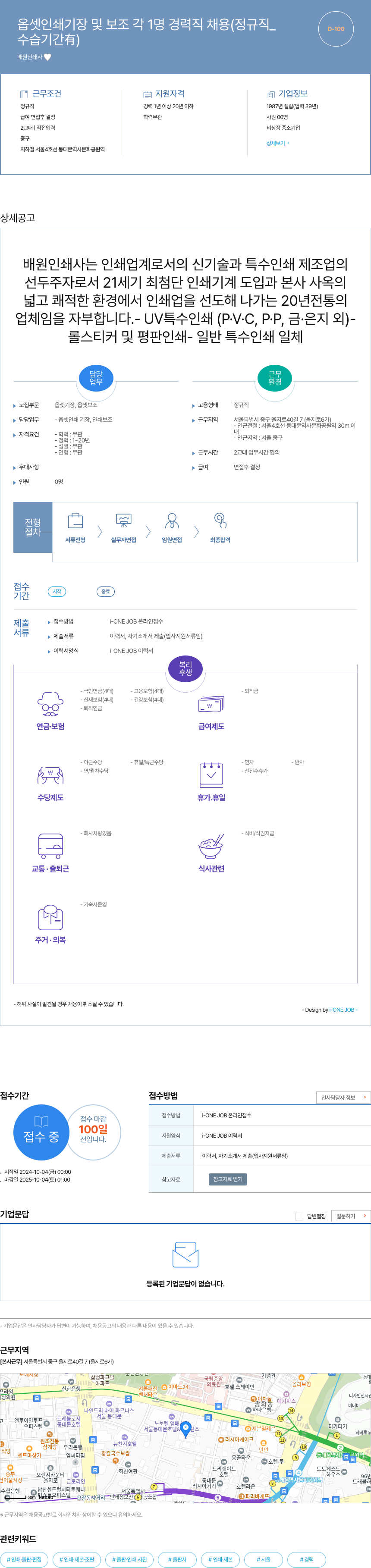 배원인쇄사 옵셋 인쇄 기장 및 보조 각 1명 경력직 채용 (정규직) 채용공고