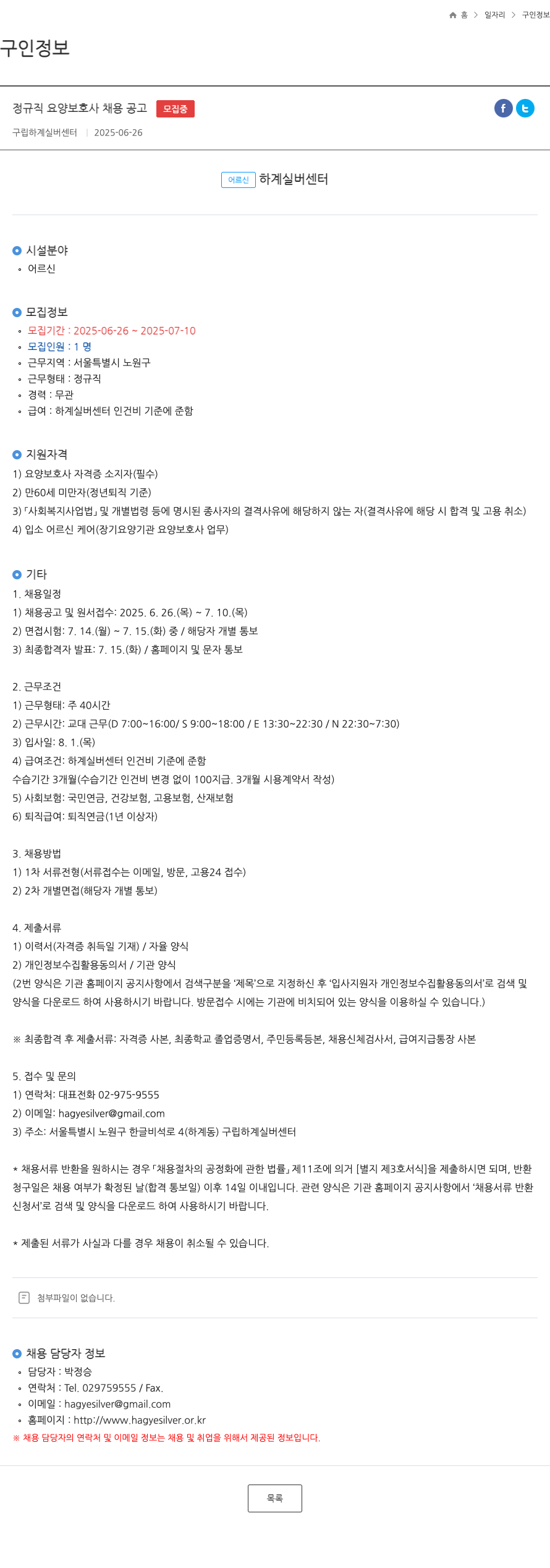 구립하계실버센터 정규직 요양 보호사 채용 공고 채용공고