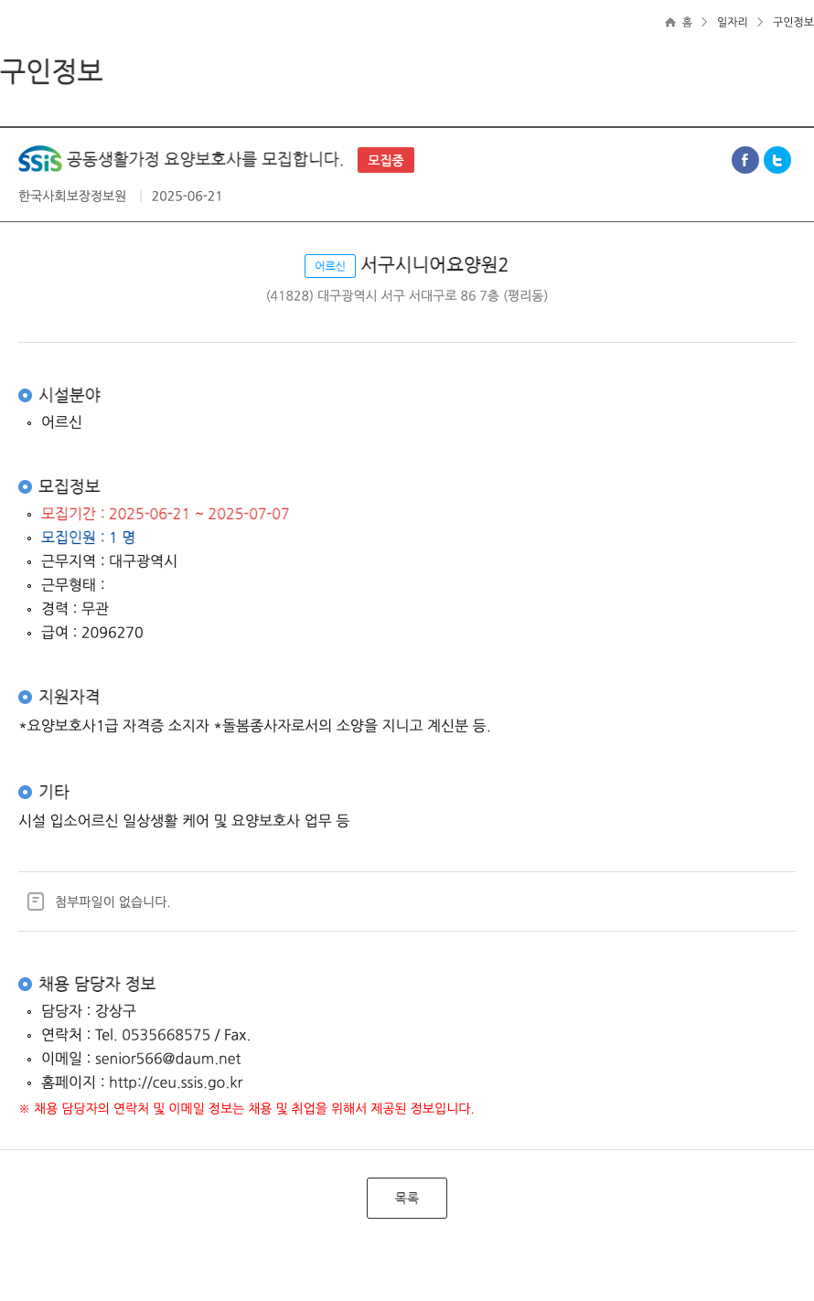 한국사회보장정보원 SSiS 공동 생활 가정 요양 보호사 모집 채용공고