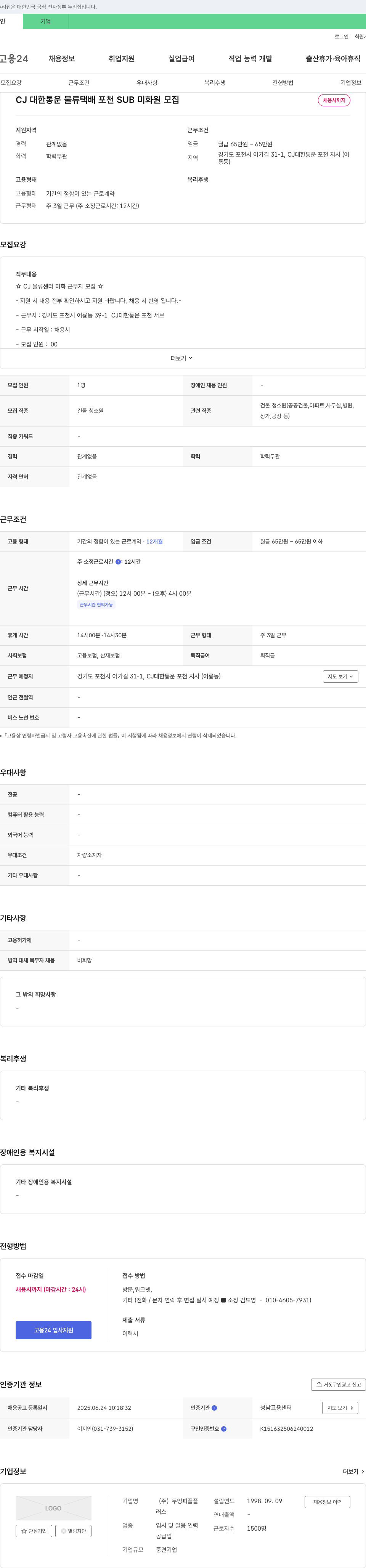두잉피플 CJ대한통운 물류 택배 포천 SUB 미화원 모집 채용공고