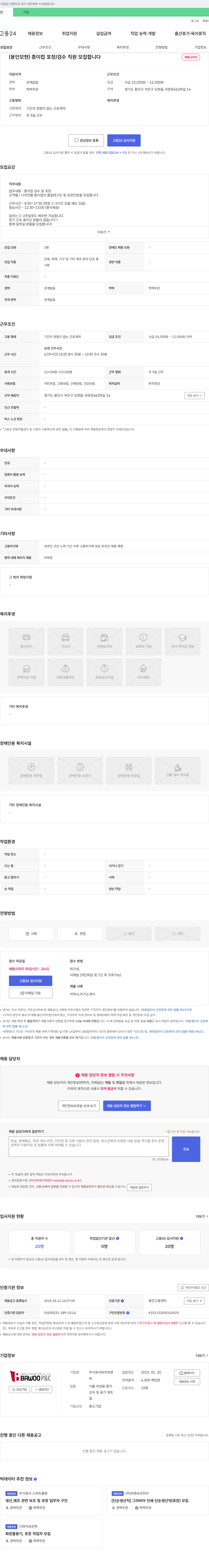 바우피엔씨 (용인 모현) 종이컵 포장/검수 직원 모집 채용공고