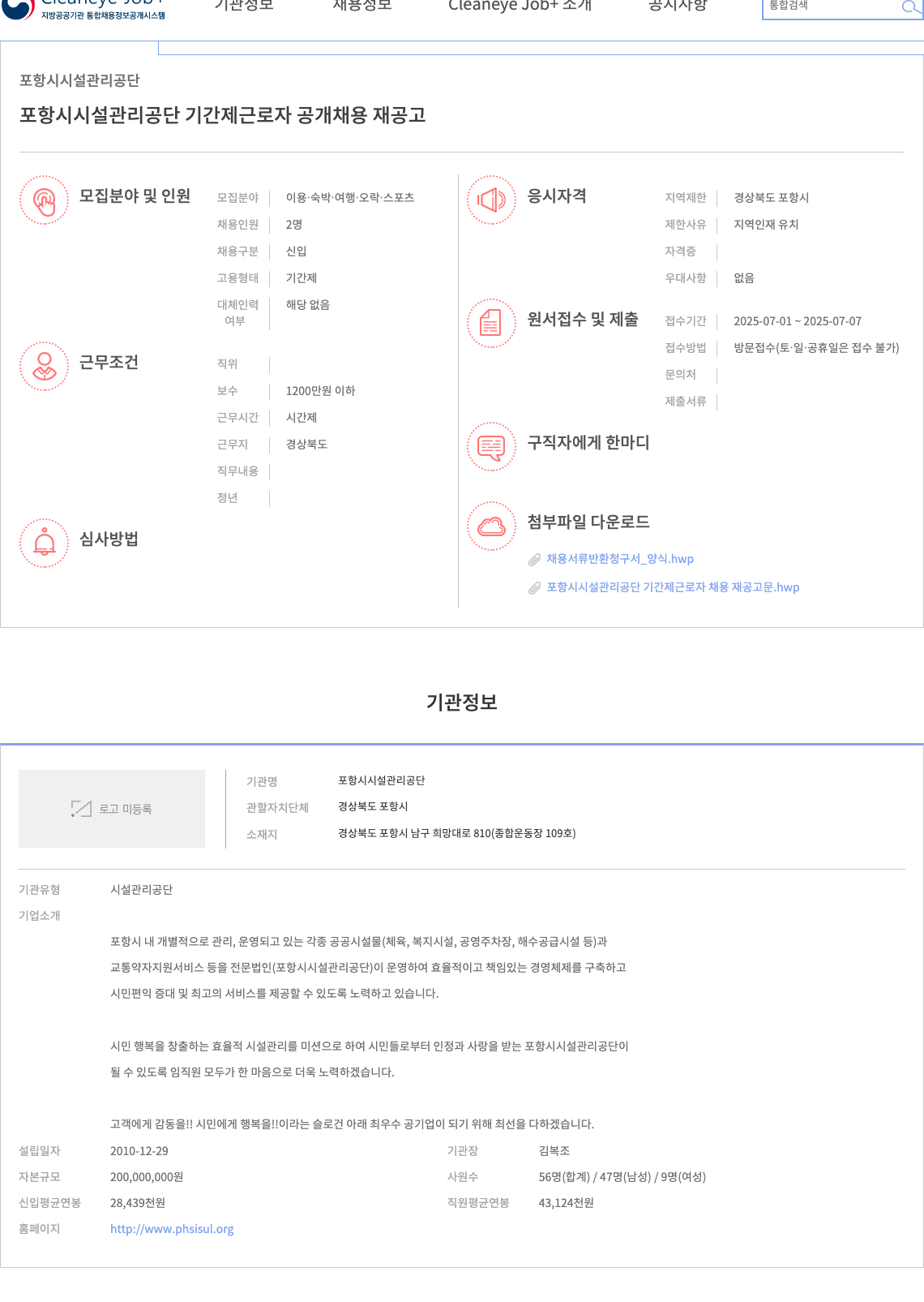 포항시시설관리공단 포항시 시설관리공단 기간제 근로자 공개 채용 재공고 채용공고