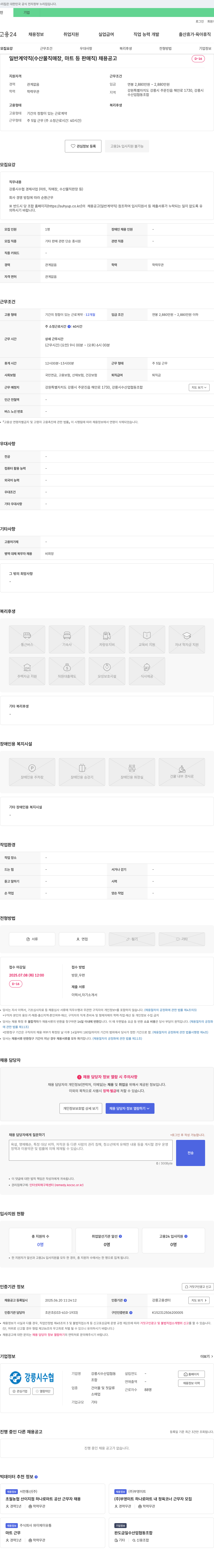 강릉시수산업협동조합 일반 계약직(수산물 직매장, 마트 등 판매직) 채용 공고 채용공고