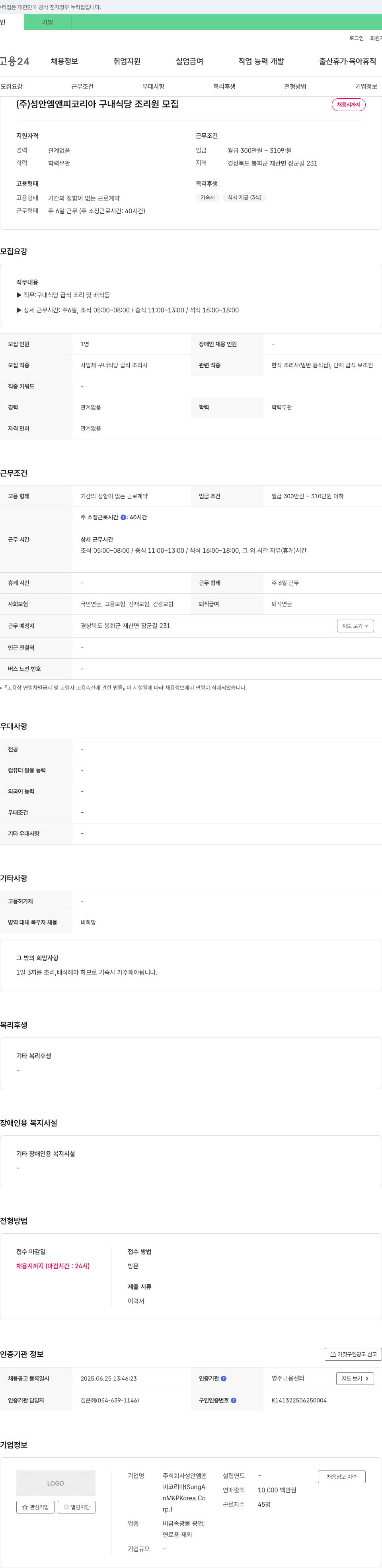 성안엠앤피코리아 구내 식당 조리원 모집 채용공고