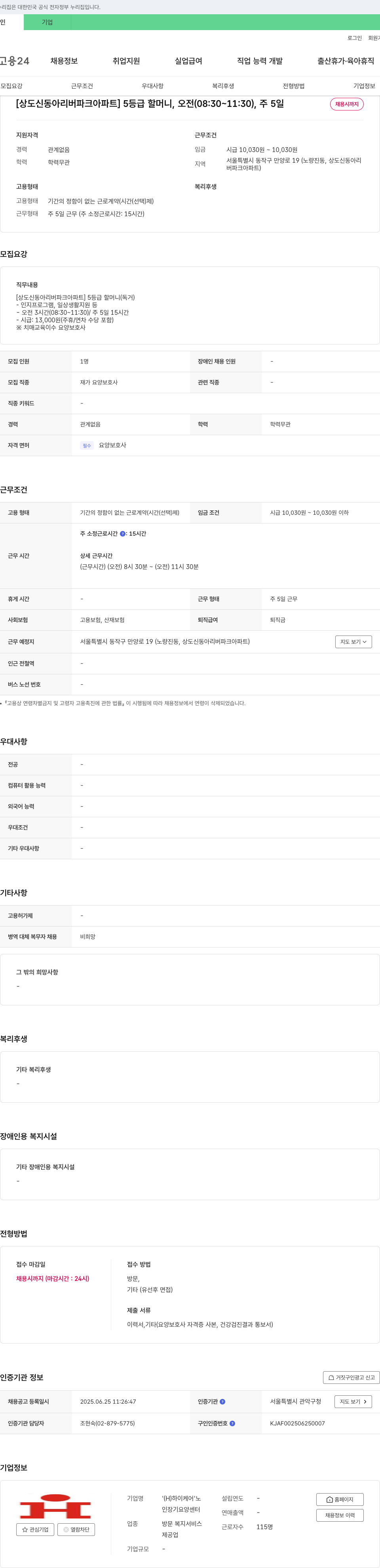 하이케어요양센터 [상도 신동아 리버파크 아파트] 5등급 할머니, 오전(08:30~11:30), 주5일 채용시까지 채용공고
