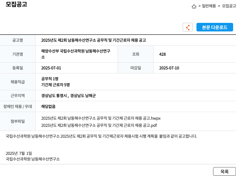국립수산과학원남동해수산연구소 2025년도 제2회 남동해수산연구소 공무직 및 기간근로자 채용 공고 채용공고