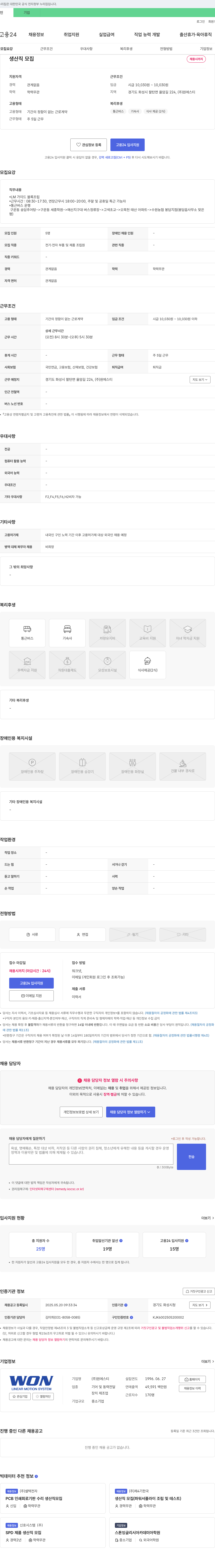 원에스티 생산직 모집 채용공고