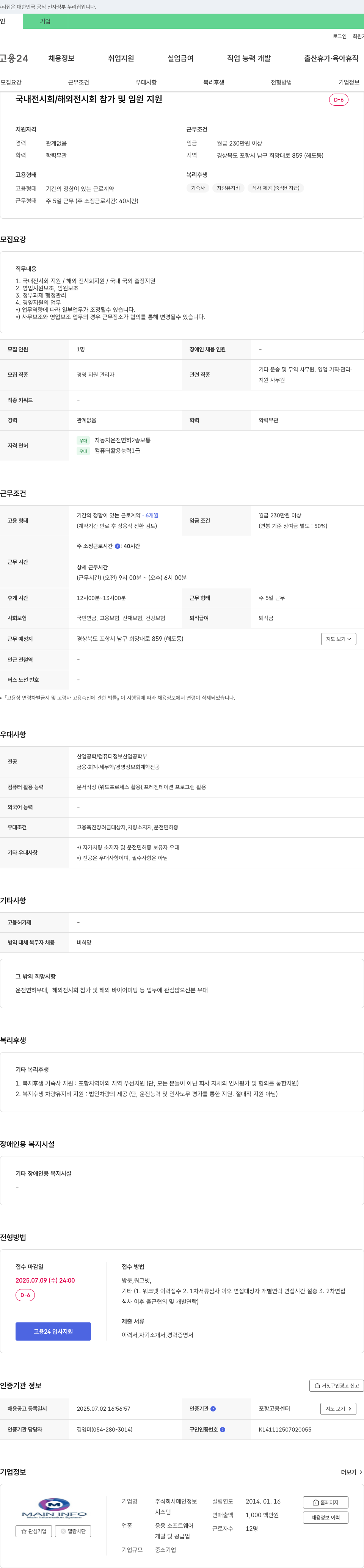 메인정보시스템 국내/해외 전시회 및 임원 지원 사무원 채용 채용공고
