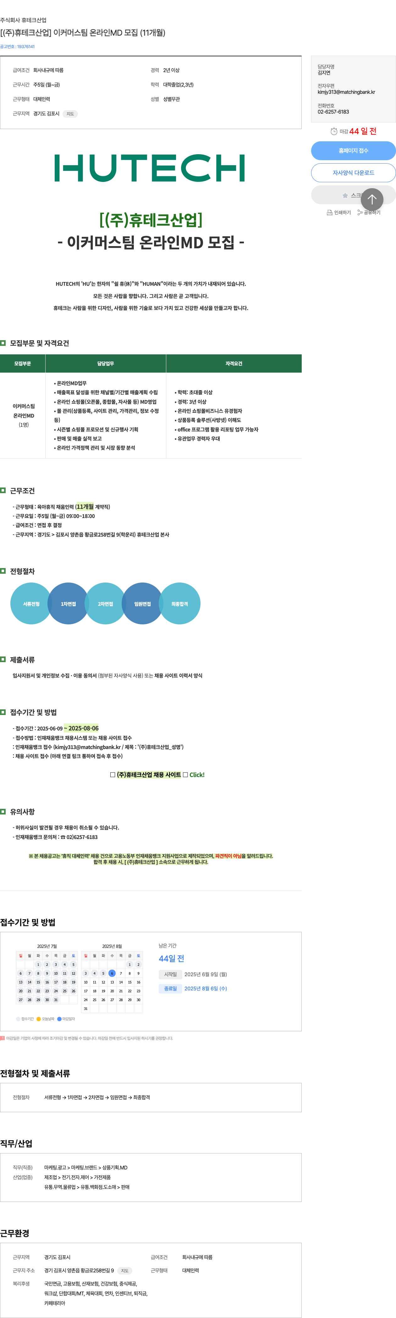 휴테크산업 [(주) 휴 테크 산업] 이커머스팀 온라인 MD 모집 (11개월) 채용공고
