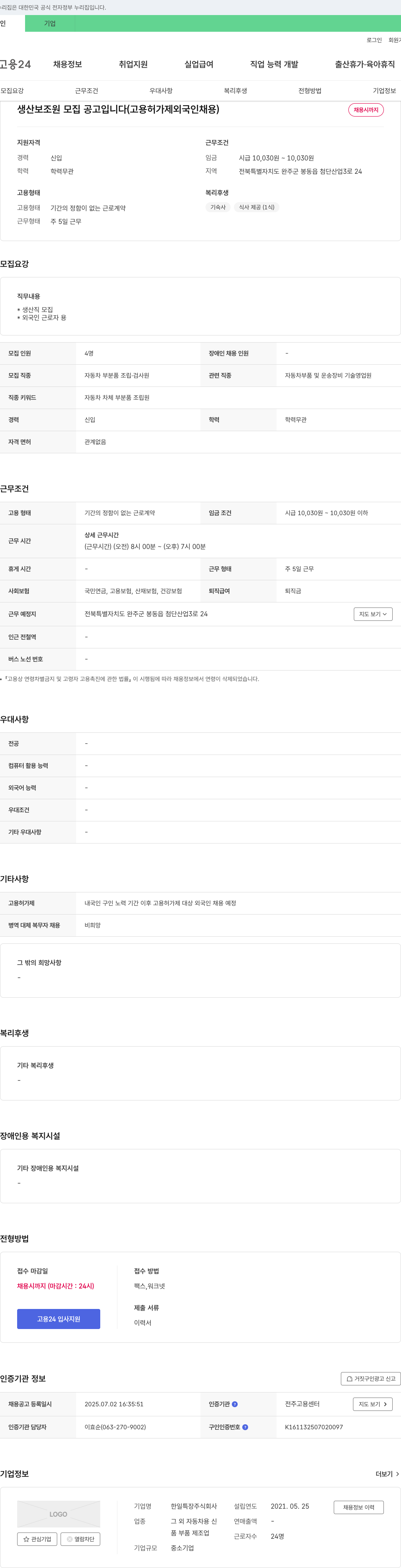 한일특장 생산 보조원 모집 공고 (고용허가제 외국인 채용) 채용공고