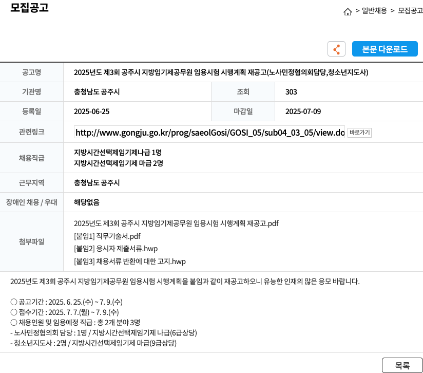 충청남도공주시 2025년도 제3회 공주시 지방 임기제 공무원 임용 시험 시행 계획 재공고 (노사민정협의회 담당, 청소년지도사) 채용공고
