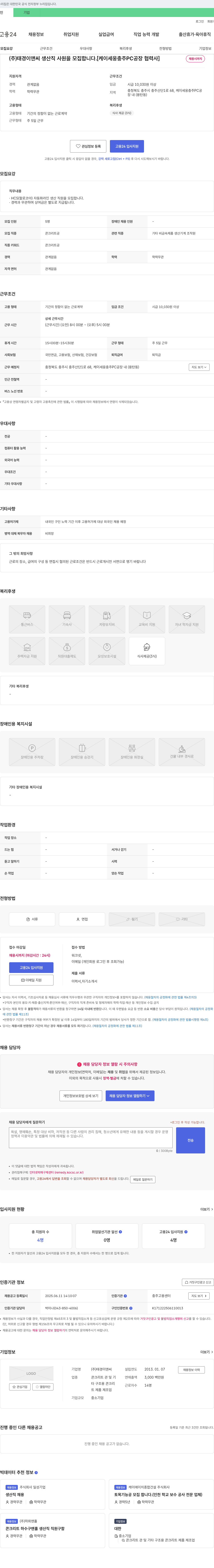 태경이앤씨 생산직 사원 모집 [케이세웅 충주 PC공장 협력사] 채용공고