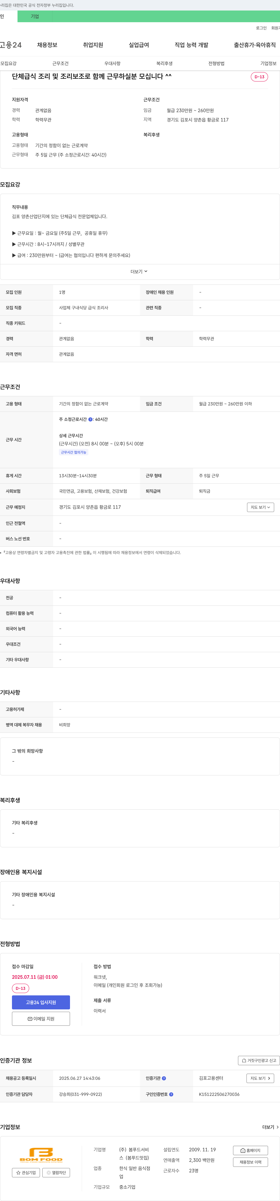 봄푸드서비스 단체 급식 조리 및 조리 보조 채용 채용공고