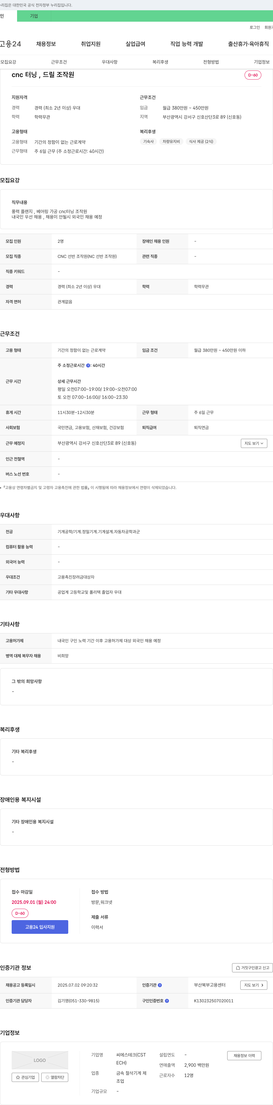씨에스테크 CNC 터닝, 드릴 조작원 채용 채용공고