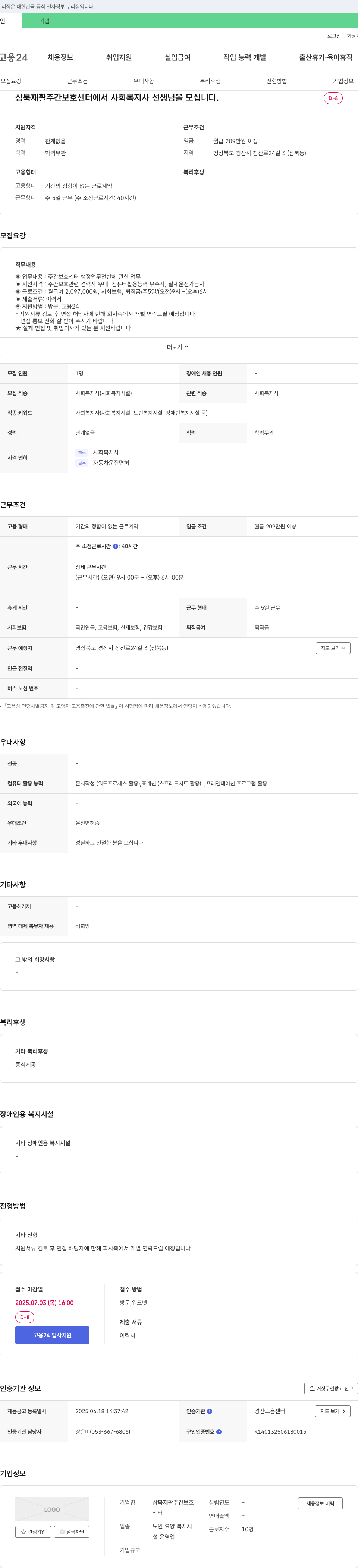 삼북재활주간보호센터 사회복지사 채용 공고 채용공고
