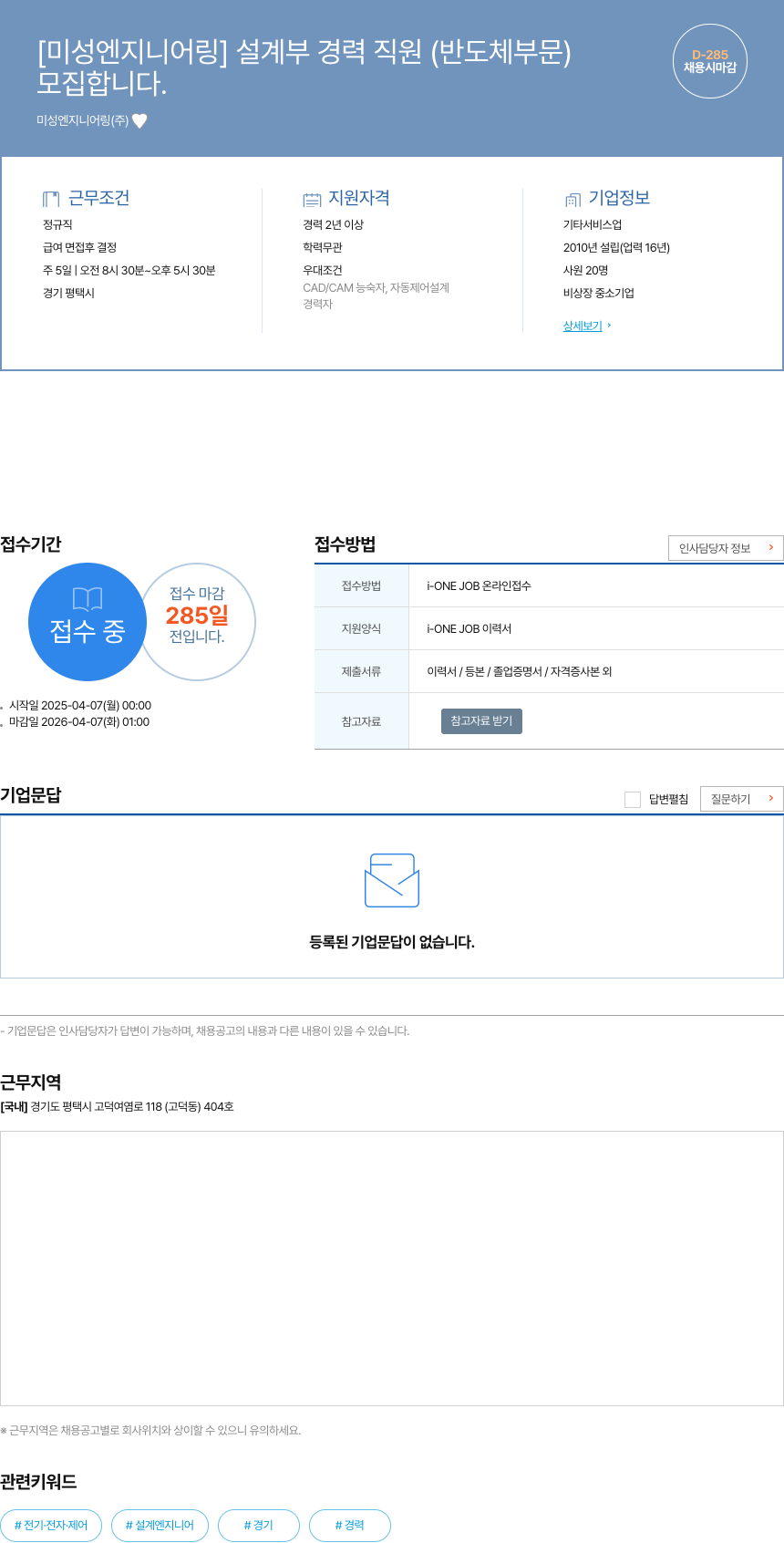 미성엔지니어링 설계부 경력 직원 (반도체 부문) 채용공고