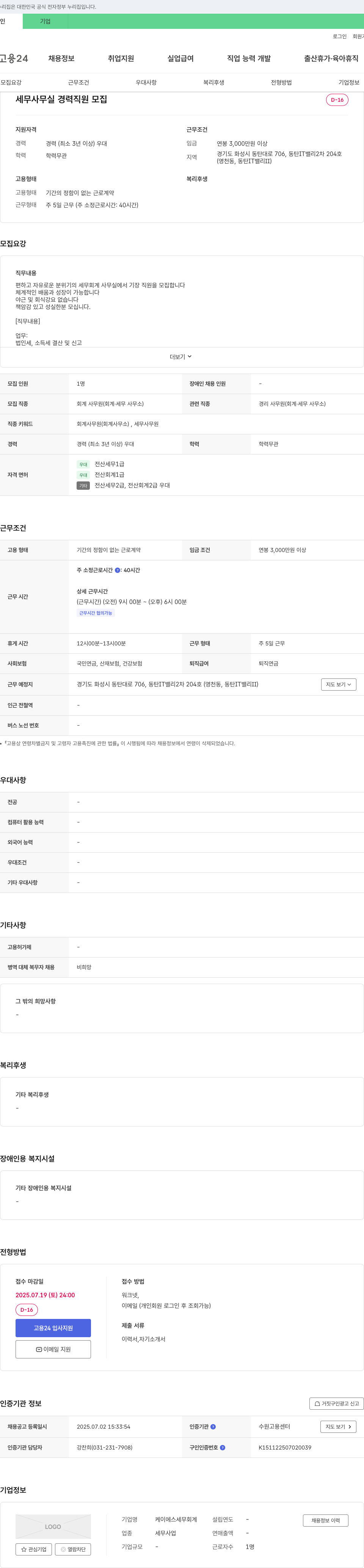 케이에스세무회계 세무 사무실 경력 직원 모집 채용공고