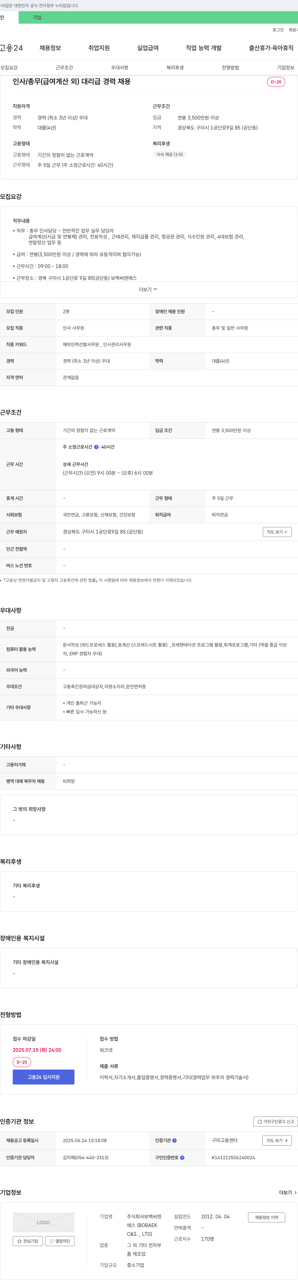 보백씨엔에스 인사/총무(급여 계산 외) 대리급 경력 채용 채용공고