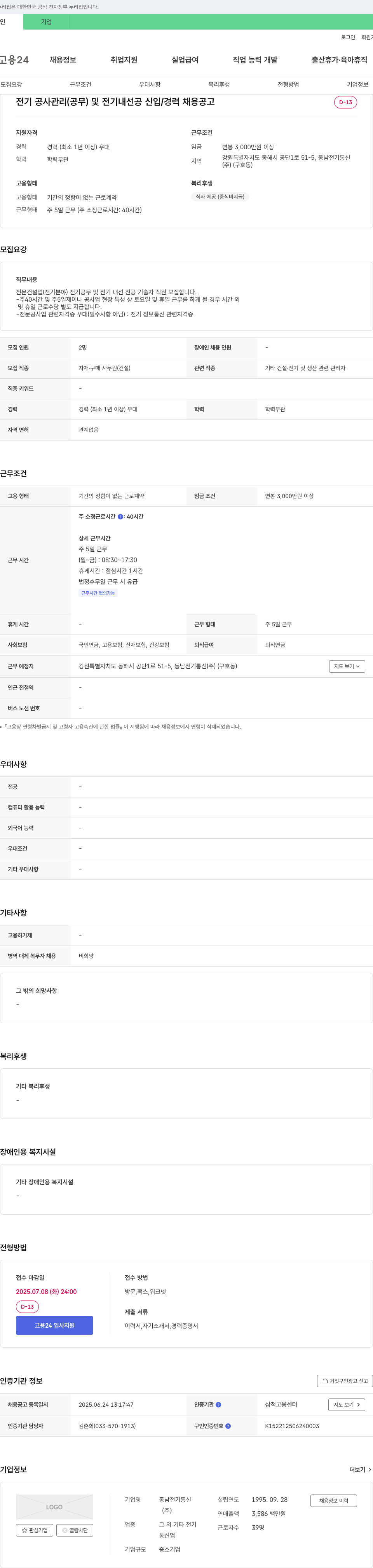 동남전기통신 전기 공사 관리(공무) 및 전기 내선공 신입/경력 채용 공고 채용공고