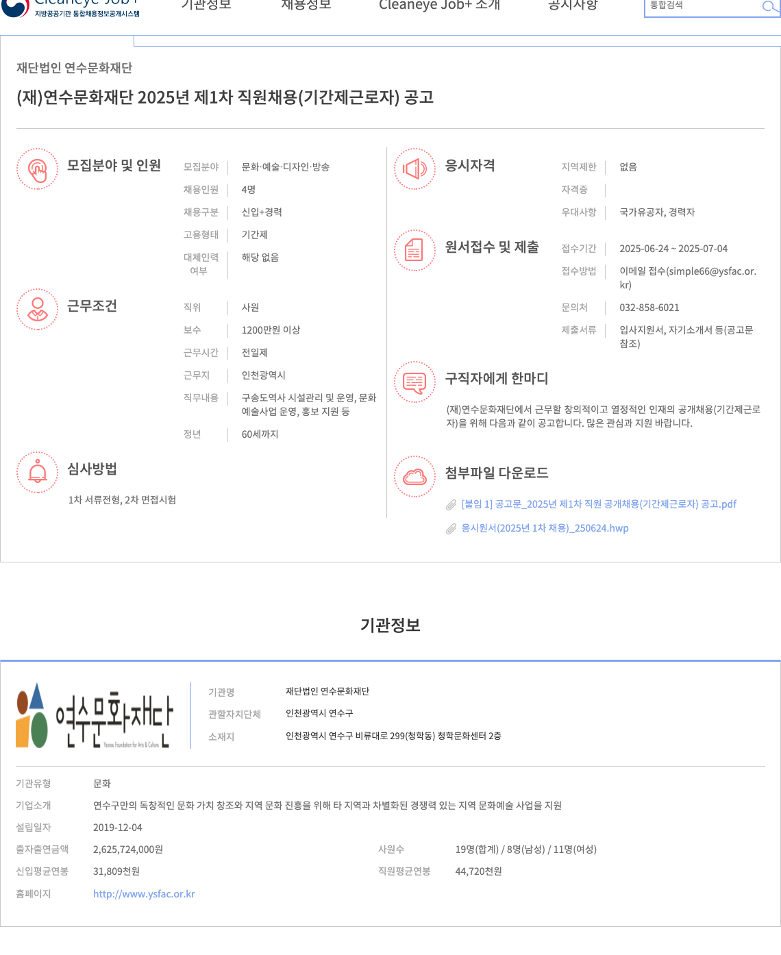 연수문화재단 (재)연수문화재단 2025년 제1차 직원 채용(기간제 근로자) 공고 채용공고