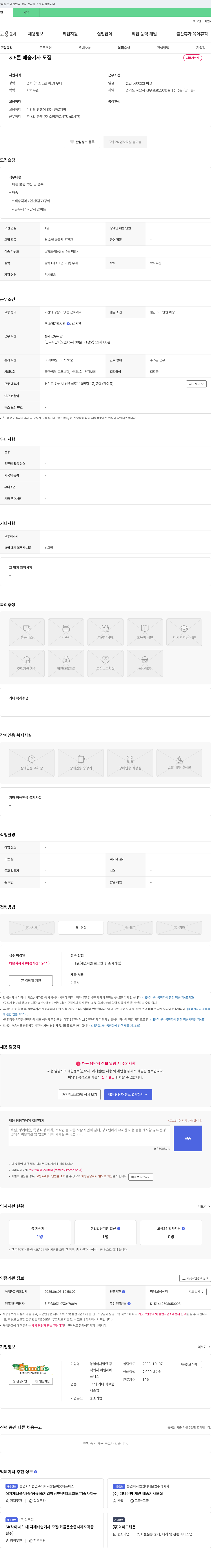 씨밀레FS 3.5톤 배송 기사 모집 채용공고