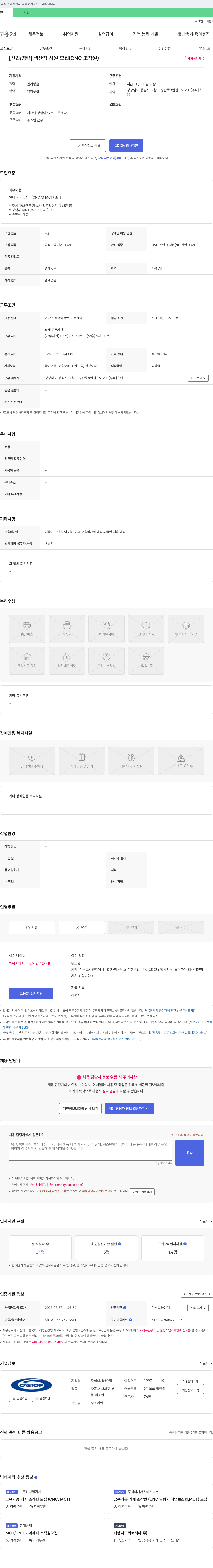 캐스탑 [신입/경력] 생산직 사원 모집 (CNC 조작원) 채용공고
