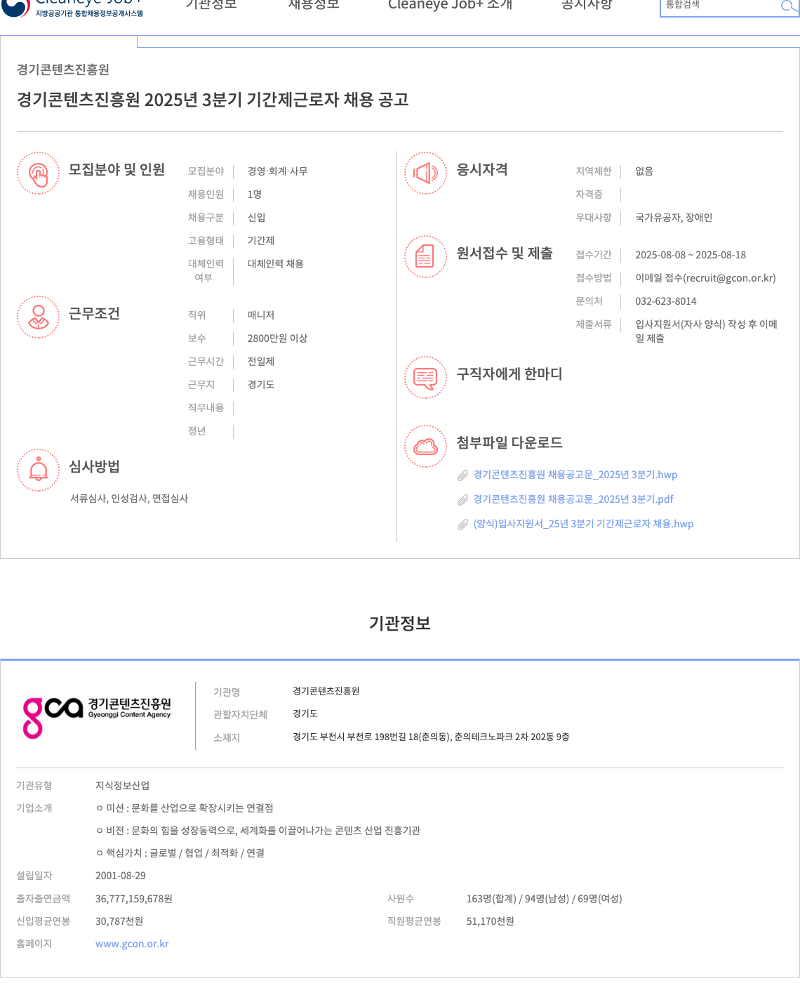 경기콘텐츠진흥원 2025년 3분기 기간제 근로자 채용 공고 채용공고