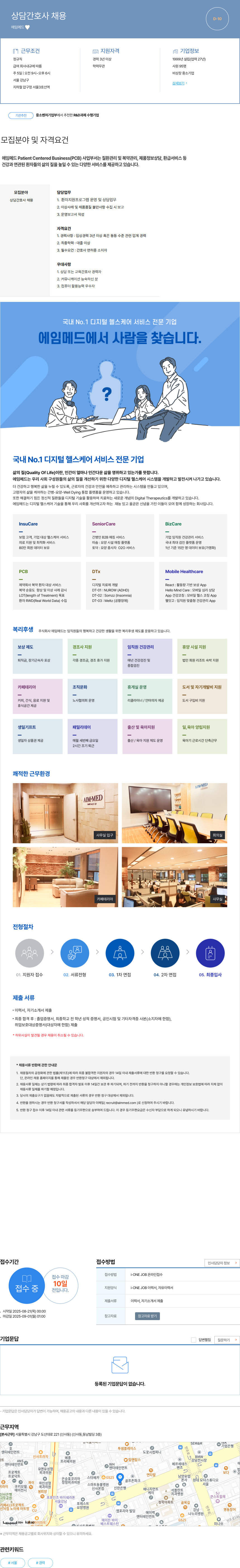 에임메드 상담 간호사 채용 채용공고
