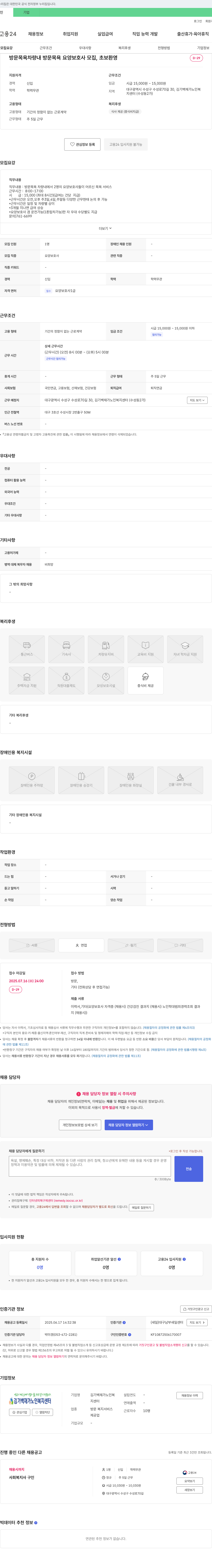 김기백재가노인복지센터 방문 목욕 차량 내 방문 요양보호사 모집, 초보 환영 채용공고